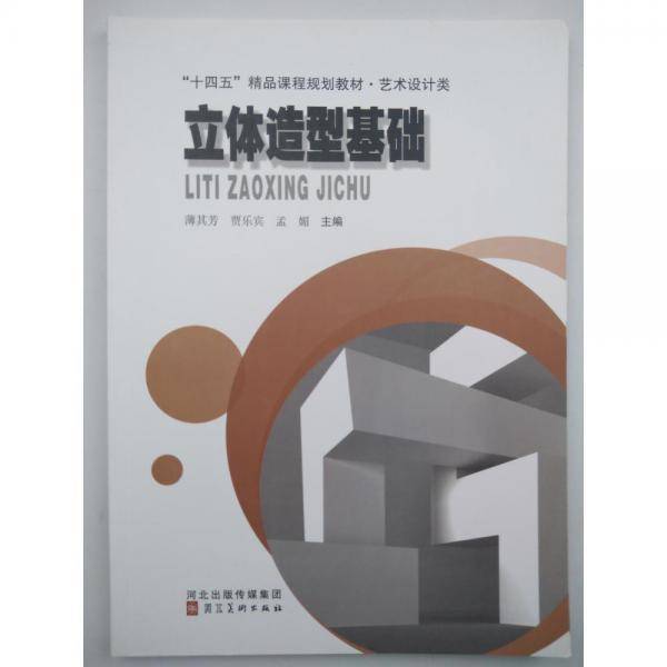 立体造型基础[专著] [薄其芳，贾乐宾，孟媚主编]