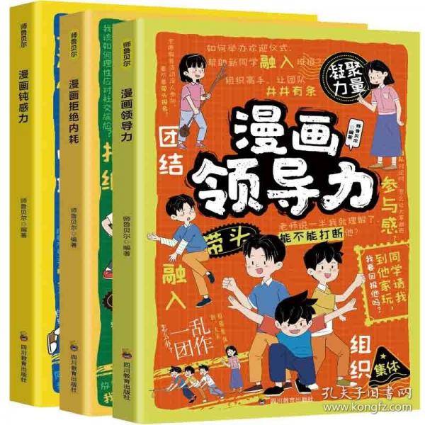 全3册 漫画钝感力+领导力+社交力