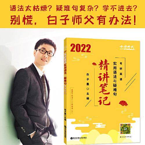 【预售】 2022白子墨考研英语实用语法与疑难句 精讲笔记适用于英语一和英语二 金榜时代考研