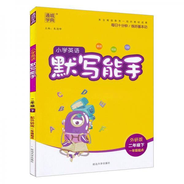 20春默写能手  二年级英语下（外研一起版）