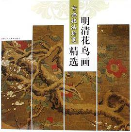 明清花鸟画精选