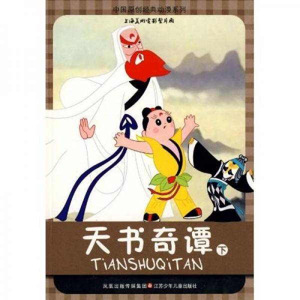 天书奇谭（下）