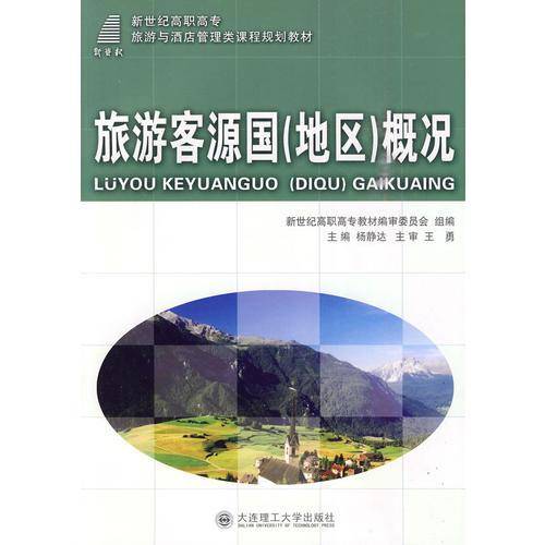 (高职高专)旅游客源国