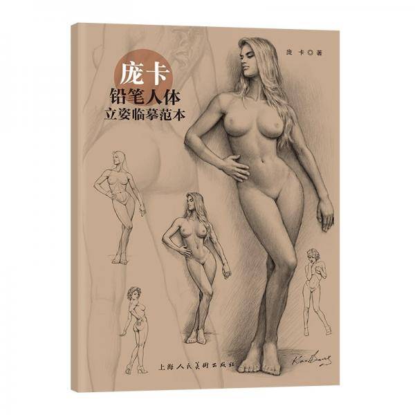 庞卡铅笔人体立姿临摹范本新手入门临摹范本