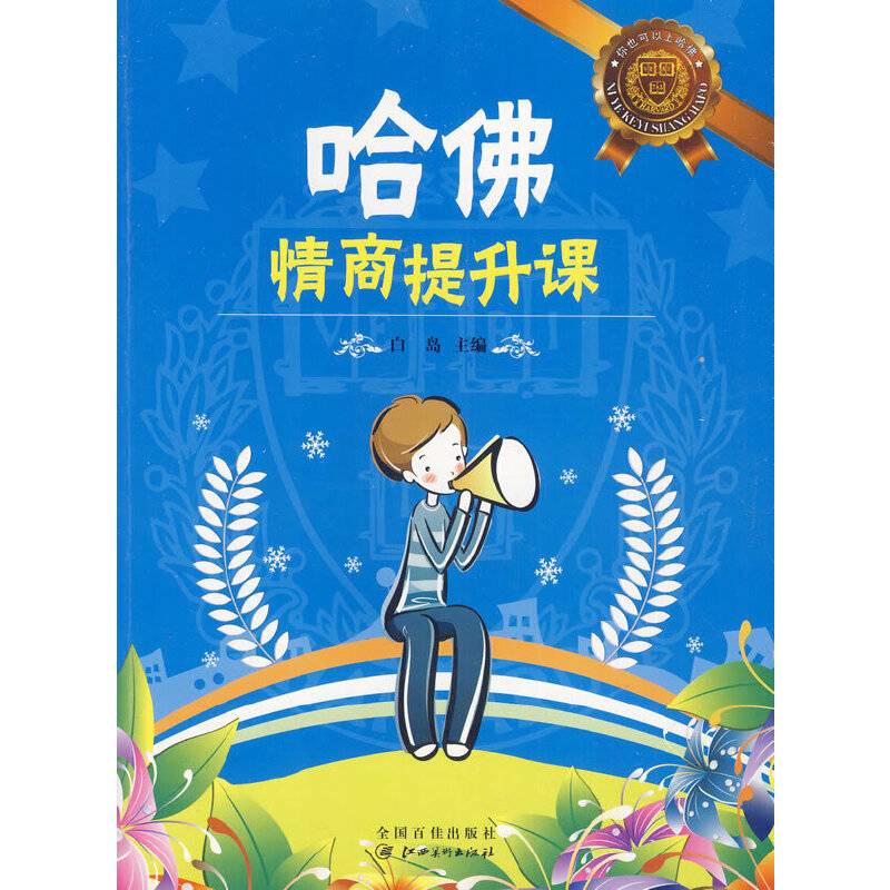 哈佛情商提升课