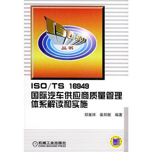ISO/TS16949国际汽车供应商质量管理体系解读和实施