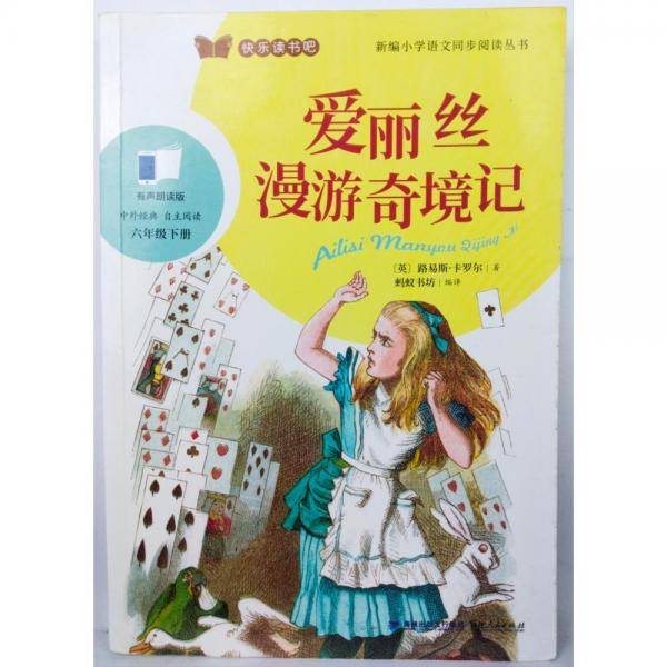 爱丽丝漫游奇境记
