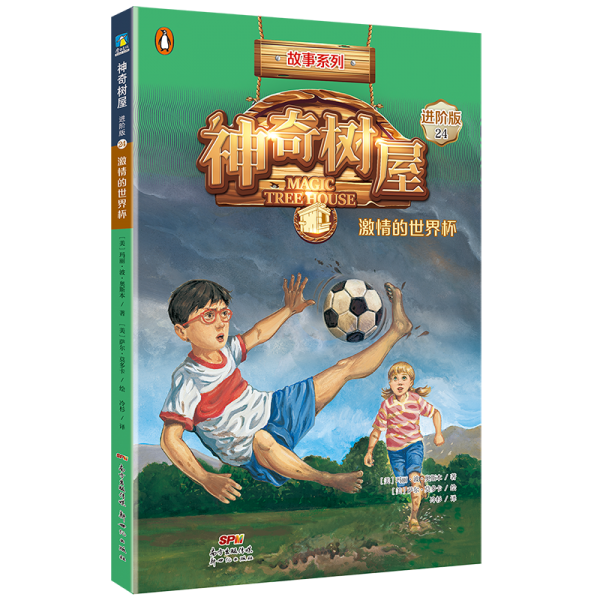神奇树屋(24激情的世界杯进阶版)/故事系列