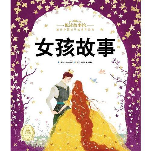 悦读故事馆：女孩故事