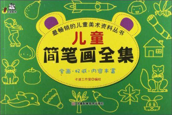 卡迪文化・最畅销的儿童美术资料丛书：儿童简笔画全集