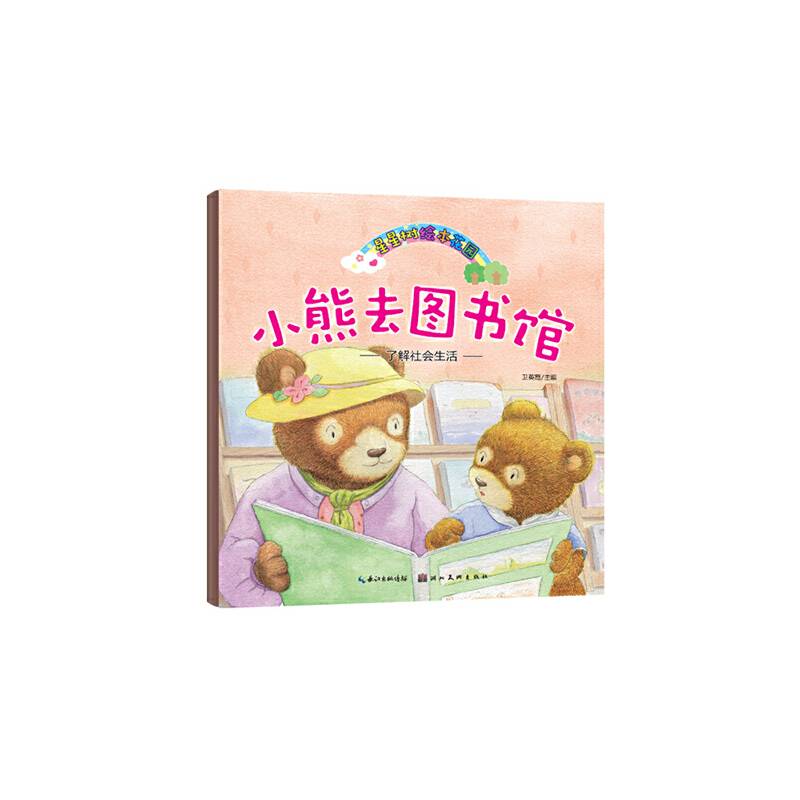 星星树绘本花园・小熊去图书馆