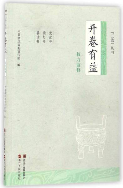 开卷有益（权力监督）/“三读”丛书