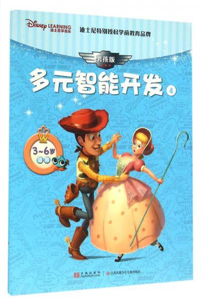 迪士尼学而乐多元智能开发4（男孩版适用3-6岁）