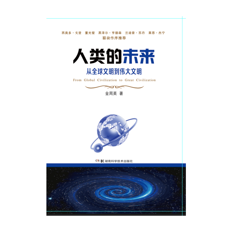 人类的未来：从全球文明到伟大文明