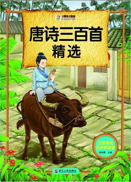 注音美绘名师导读馆――唐诗三百首精选