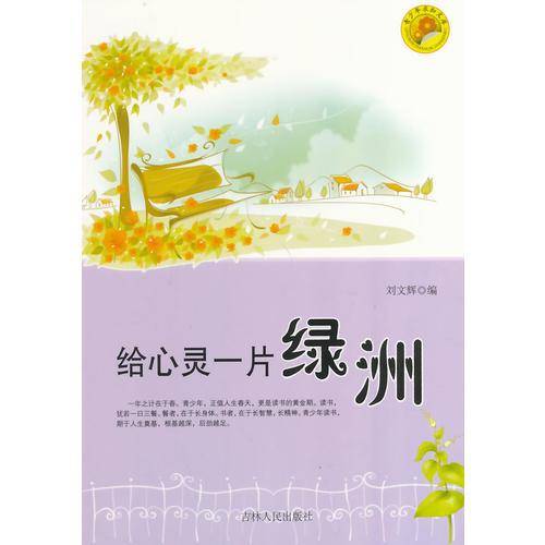 给心灵一片绿洲