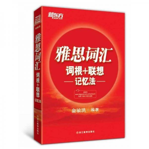 新东方・雅思词汇词根+联想记忆法