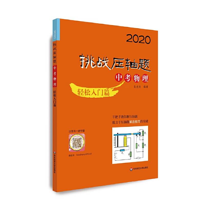 2020挑战压轴题・中考物理―轻松入门篇