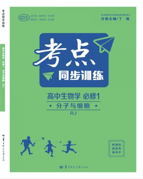 考点同步训练：高中生物学（必修1 分子与细胞 RJ 新高考新同步）