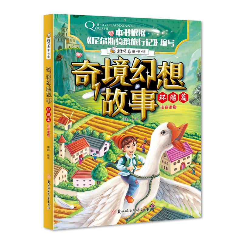 奇境幻想故事（环游篇注音读物）/维可兔童书馆
