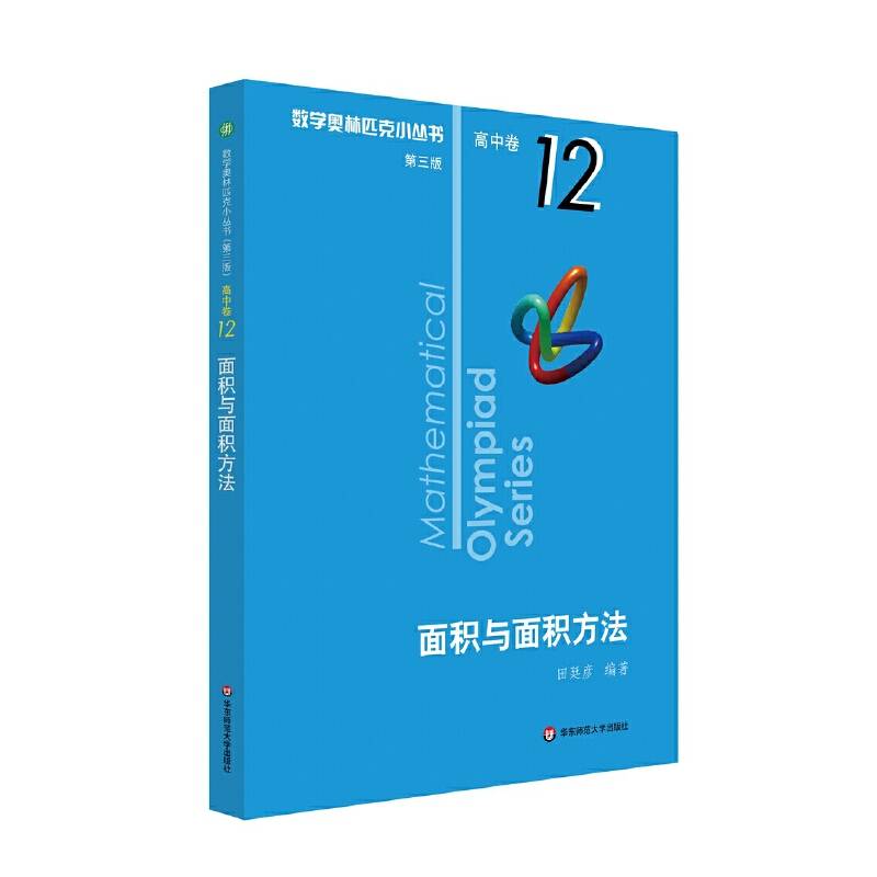 奥数小丛书卷12：面积与面积方法