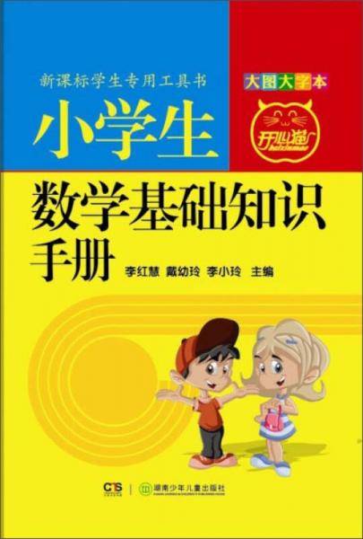 小学生数学基础知识手册（大图大字本）