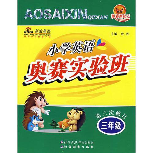 小学英语奥赛实验班。三年级