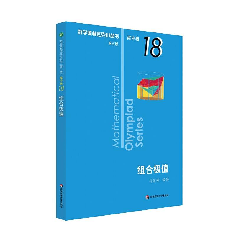 奥数小丛书卷18：组合极值