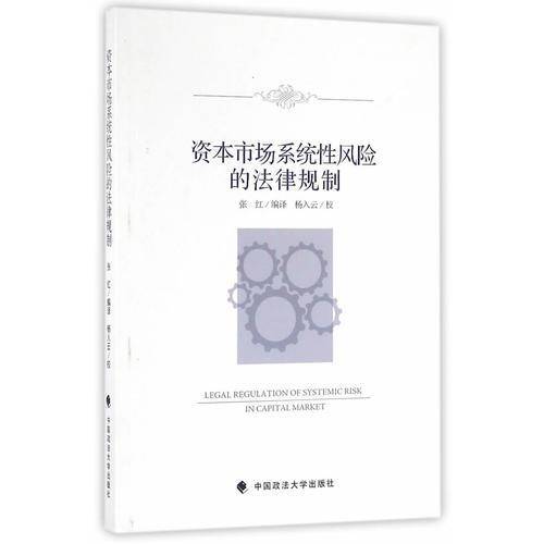 资本市场系统性风险的法律规制