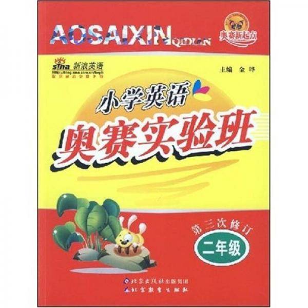 小学英语奥赛实验班