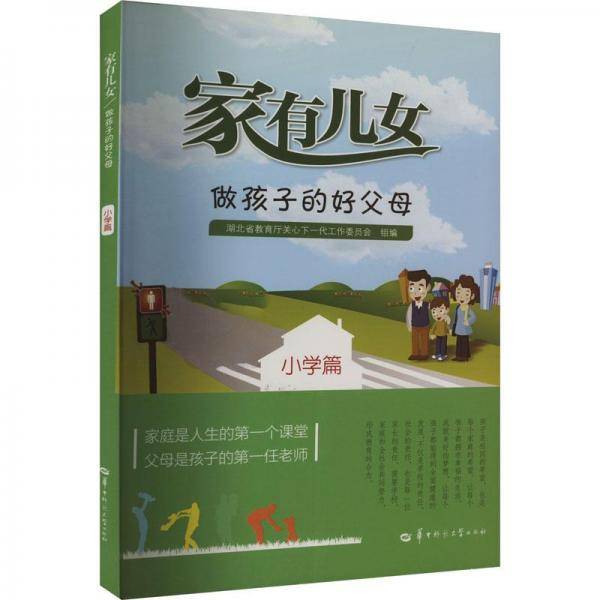 做孩子的好父母 小学篇 素质教育 作者 新华正版