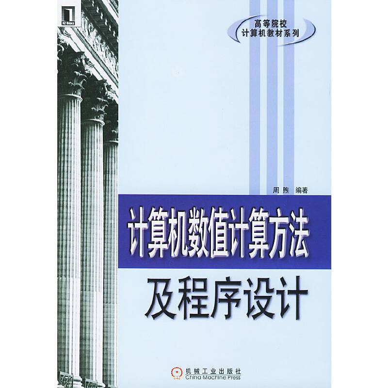 计算机数值计算方法及程序设计