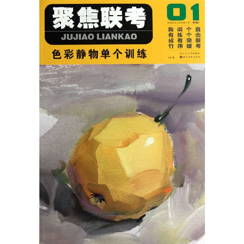 聚焦联考·色彩静物单个训练01