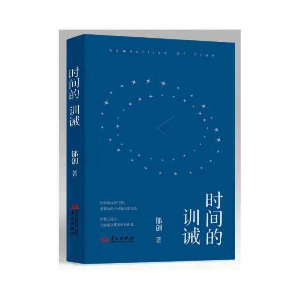 时间的训诫