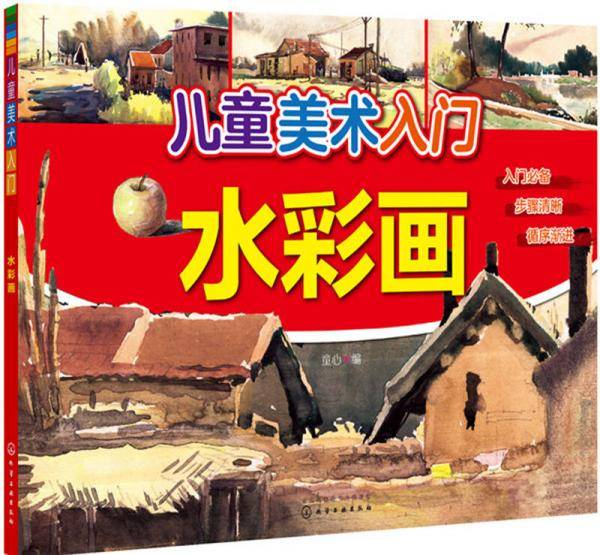儿童美术入门――水彩画