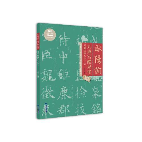 欧阳询九成宫醴泉铭间架结构九十二法