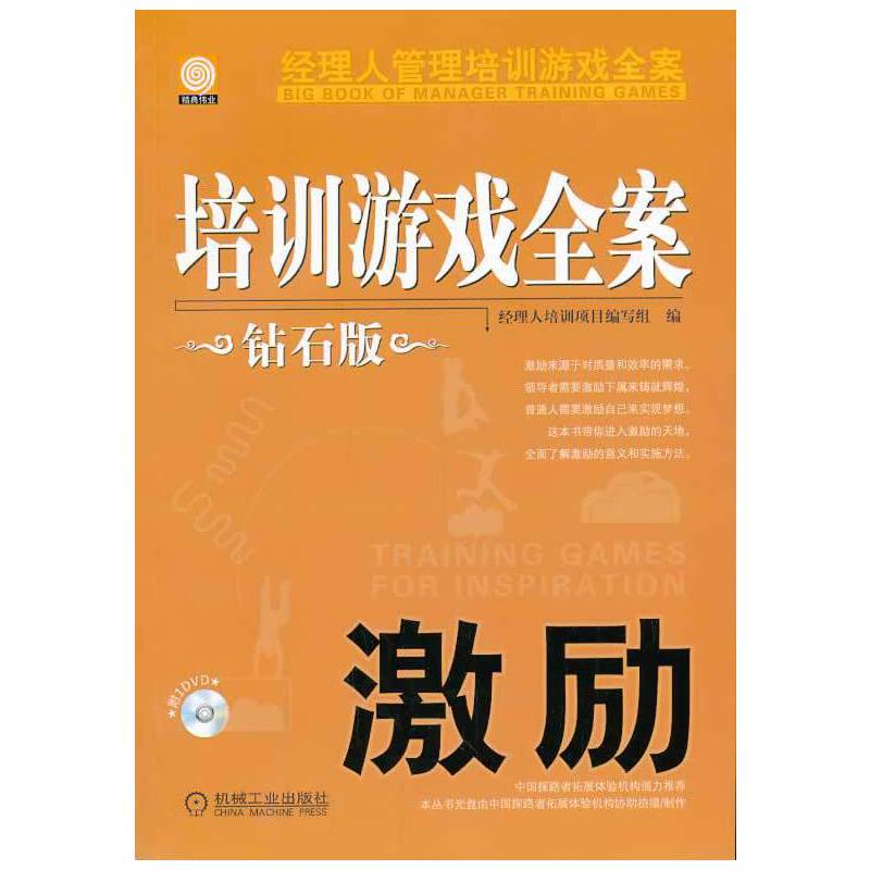 培训游戏全案.激励