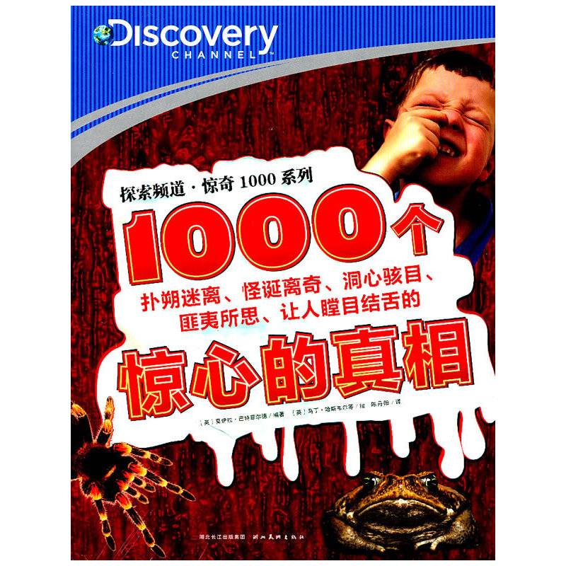 探索频道·惊奇1000系列：1000个惊心的真相
