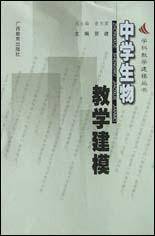 中学生物教学建模