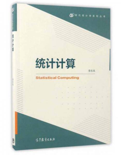 统计计算