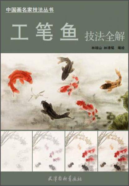 中国画名家技法丛书：工笔鱼技法全解