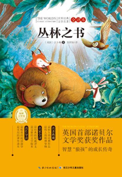 世界经典文学名著・全译本（第三辑）：丛林之书