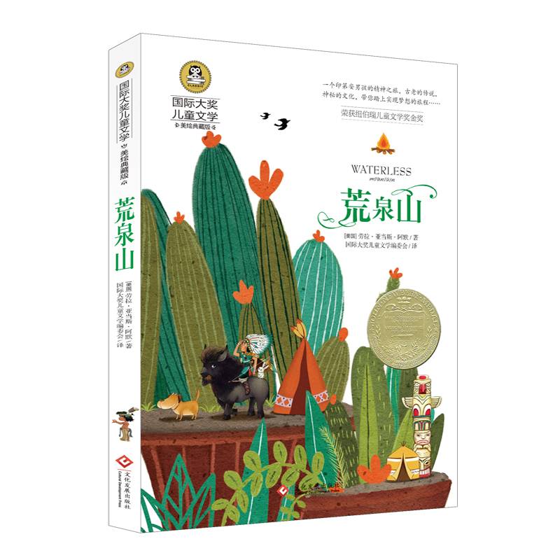 荒泉山 国际大奖儿童文学读物小学生三四五六年级课外阅读书籍青少年儿童必读名著故事书