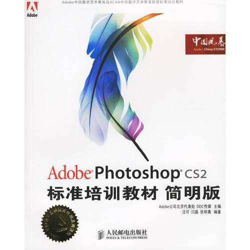 Adobe Photoshop CS2标准培训教材
