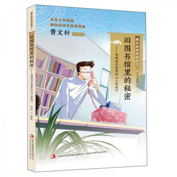 旧图书馆里的秘密：简练而不简单的《三字经》/藏在故事里的国学