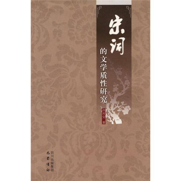 宋词的文学质性研究