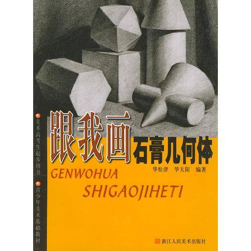 跟我画石膏几何体
