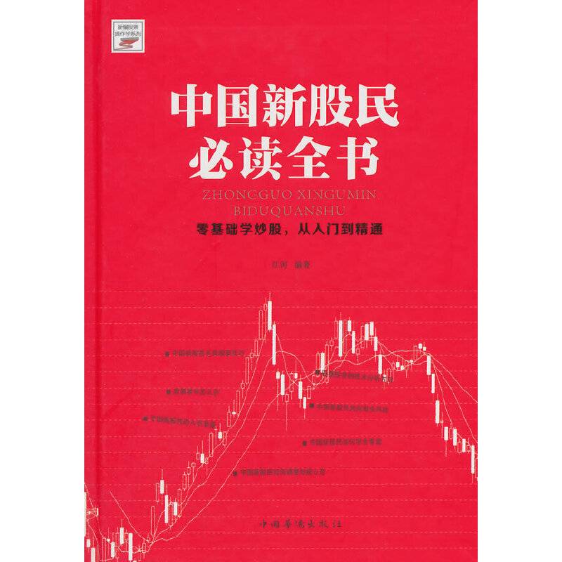 中国新股民必读全书