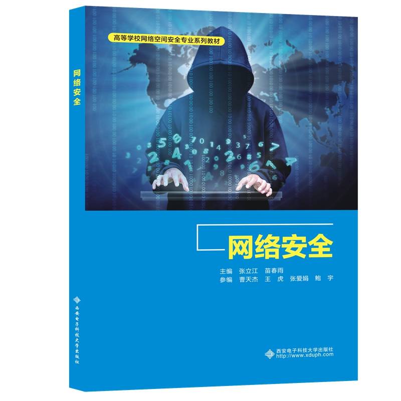 网络安全