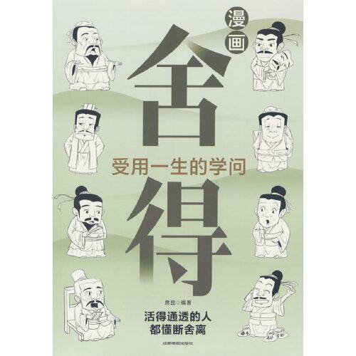 舍得：受用一生的学问，允许一切发生，人生没什么不可放下，每天懂一点人情世故一句顶一万句 逆袭人生！